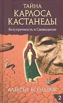 Тайна Карлоса Кастанеды: Безупречность и сновидение. Часть 2. 4-е издание, исправленное и дополненное автором