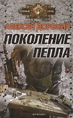 Поколение пепла - 0