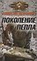 Поколение пепла - 0