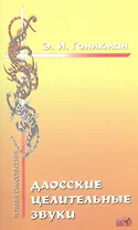 Даосские целительные звуки.