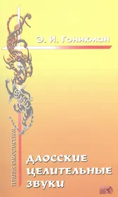 Даосские целительные звуки.