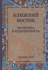 Ближний Восток: Политика и идентичность