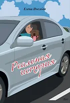 Реальная история