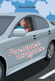 Реальная история