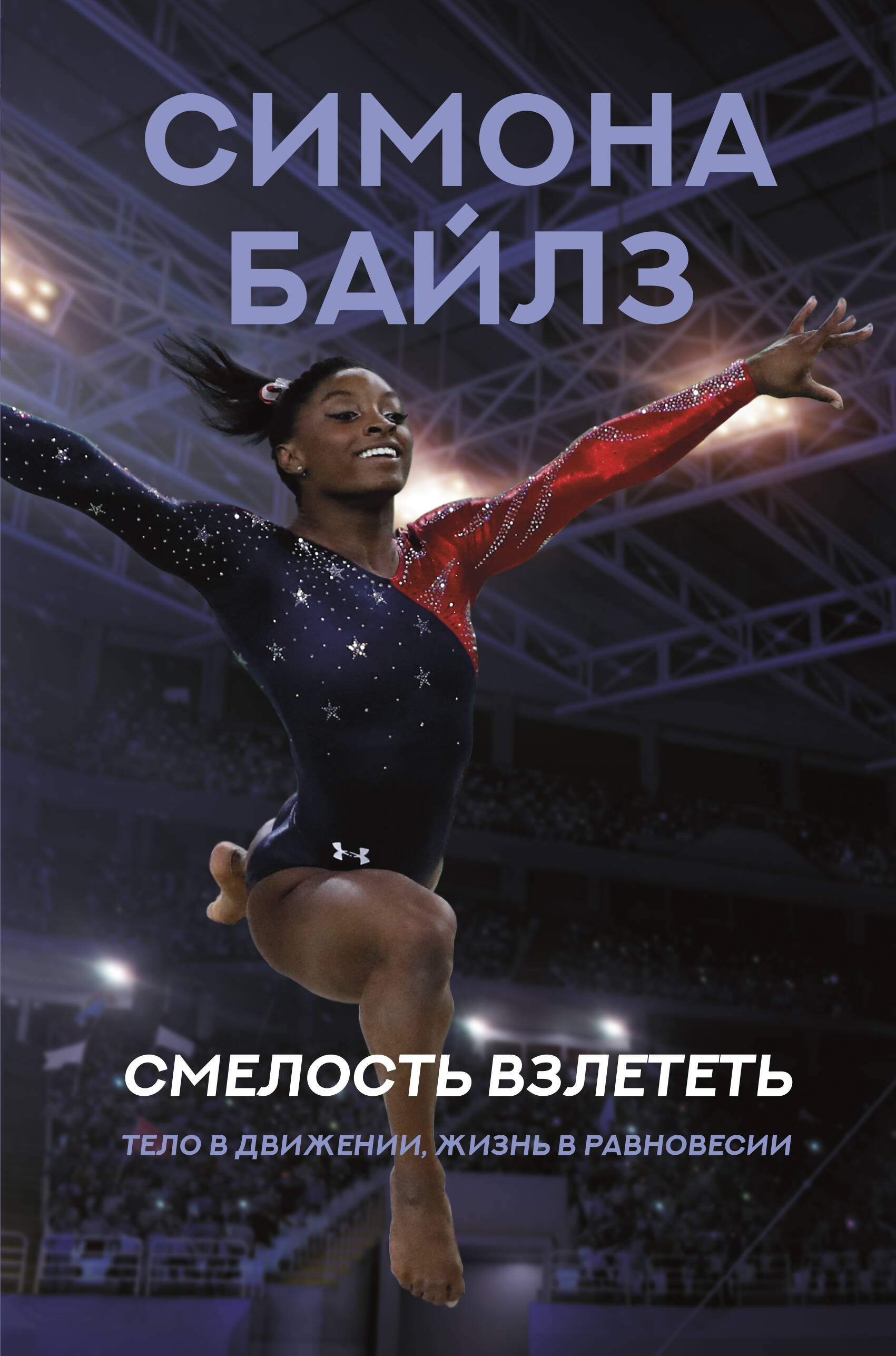 Спортсмены Смелость взлететь. Тело в движении, жизнь в равновесии