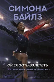 Смелость взлететь. Тело в движении, жизнь в равновесии
