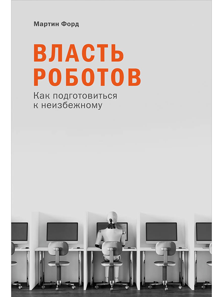 

Власть роботов: Как подготовиться к неизбежному