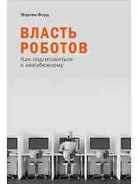 Власть роботов: Как подготовиться к неизбежному