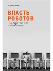 Власть роботов: Как подготовиться к неизбежному