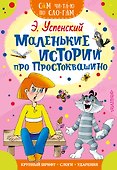 Маленькие истории про Простоквашино - 0