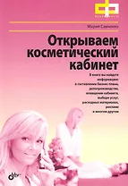 Открываем косметический кабинет.