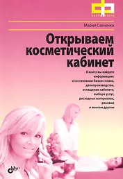 Открываем косметический кабинет.