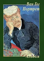 Ван Гог. Портрет