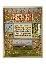 Сестрица Аленушка и Братец Иванушка. Белая Уточка. Рисунки И.Я. Билибина