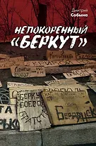 Непокоренный "Беркут"
