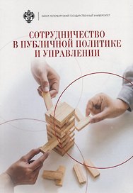 Сотрудничество в публичной политике и управлении
