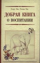 Добрая книга о воспитании
