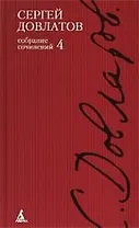 Собрание сочинений: В 4 т. Т.4