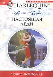 Настоящая леди