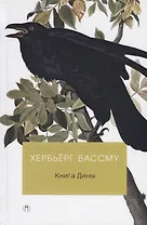 Книга Дины: роман