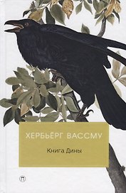 Книга Дины: роман