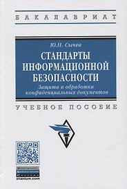 Стандарты информационной безопасности. Защита и обработка конфиденциальных документов. Учебное пособие