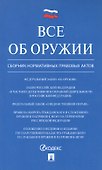Все об оружии: сборник нормативных актов.-М.:Проспект,2021. - 0