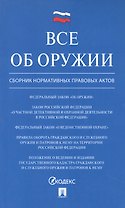 Все об оружии: сборник нормативных актов.-М.:Проспект,2021.