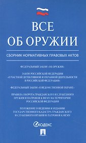 Все об оружии: сборник нормативных актов.-М.:Проспект,2021.