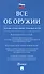 Все об оружии: сборник нормативных актов.-М.:Проспект,2021. - 0