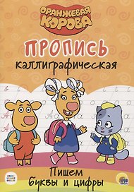 Оранжевая корова. Пропись каллиграфическая. Пишем буквы и цифры