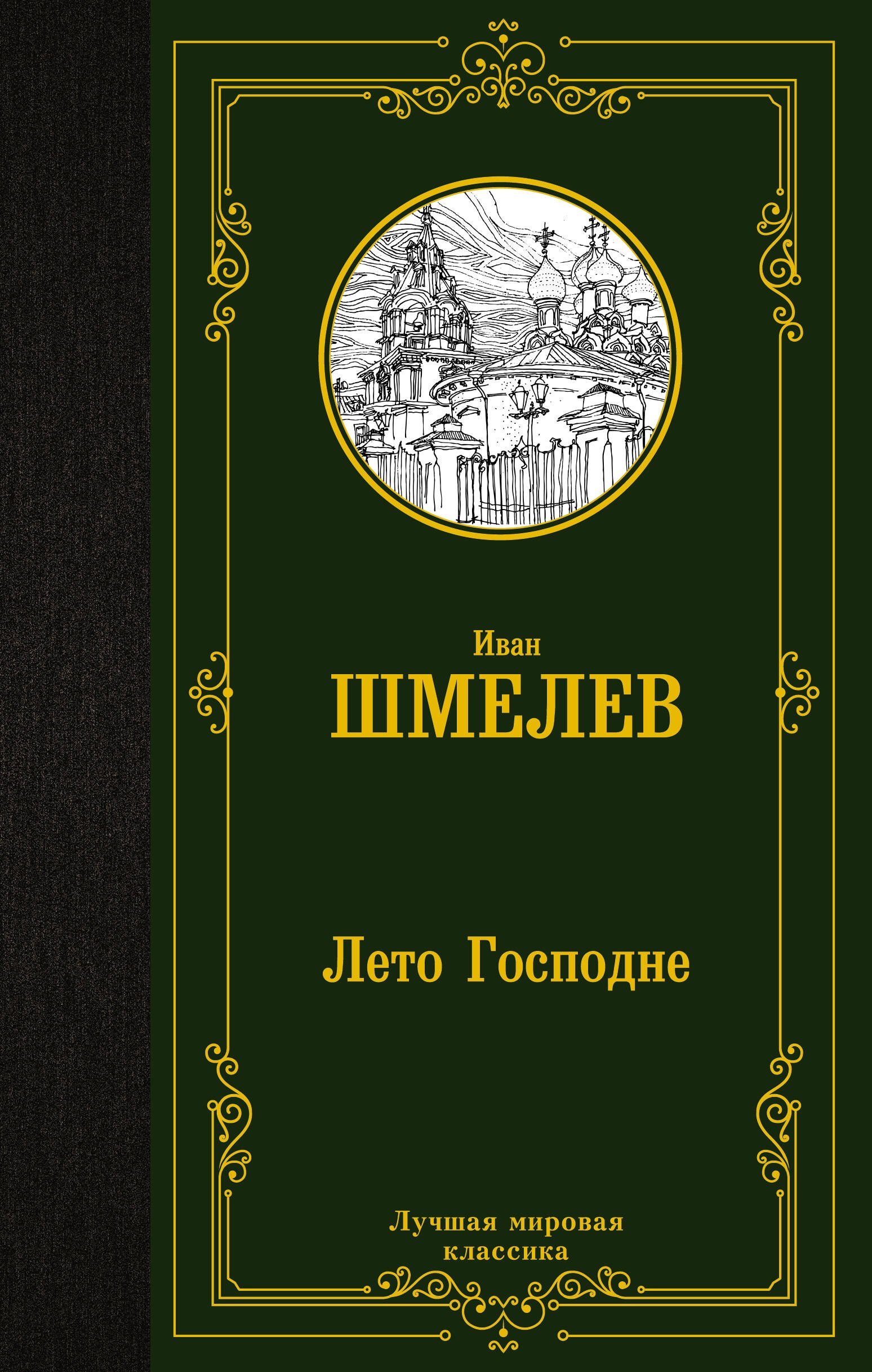 

Лето Господне