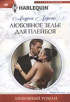 Любовное зелье для плейбоя