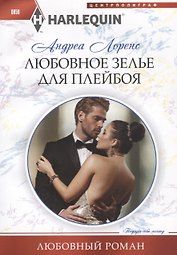 Любовное зелье для плейбоя