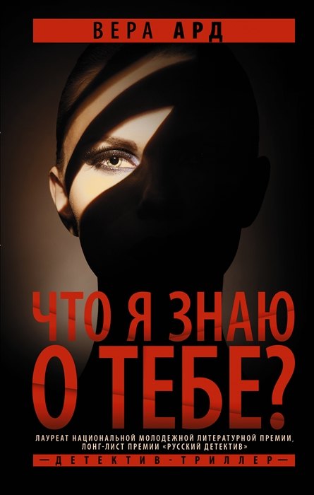 

Что я знаю о тебе (с автографом)