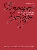 Большой словарь цитат и крылатых выражений - 0