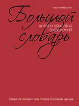 Большой словарь цитат и крылатых выражений