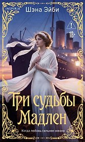 Три судьбы Мадлен