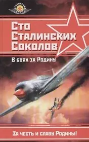 Сто сталинских соколов. В боях за Родину. 2-е изд.