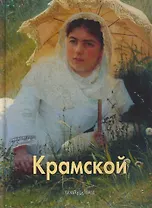 Крамской (Лазарев)