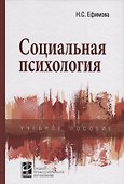 Социальная психология: учебное пособие. - 0