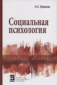 Социальная психология: учебное пособие.