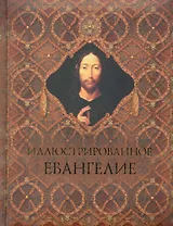 Иллюстрированное Евангелие (новое оформление)