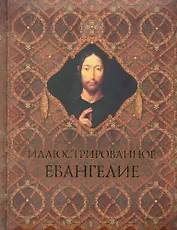 Иллюстрированное Евангелие (новое оформление)