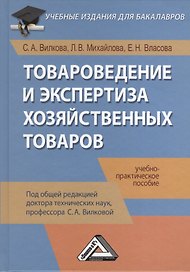 Товароведение и экспертиза хозяйственных товаров: Учебно-практическое пособие