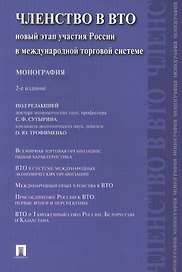Членство в ВТО.Новый этап участия России в международной торговой системе.Монография.-2-е изд.-М.:Пр