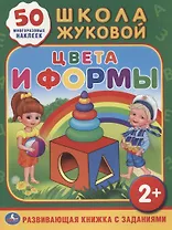 Школа Жуковой. Цвета и Формы. (Обучающая Книжка с Наклейками).