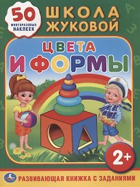 Школа Жуковой. Цвета и Формы. (Обучающая Книжка с Наклейками).