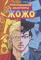 Причудливые Авантюры Жожо: Лихие. Руманга