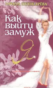 Как выйти замуж